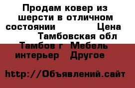 Продам ковер из шерсти в отличном состоянии, 190x290 › Цена ­ 3 500 - Тамбовская обл., Тамбов г. Мебель, интерьер » Другое   